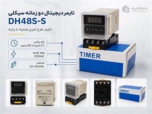 تایمر دیجیتال دو زمانه سیکلی DH48S‑S | تایمر طرح امرن همراه با پایه
