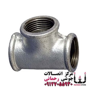 سه راه تبدیلی گالوانیزه سایز 1/2*1 اینچ 