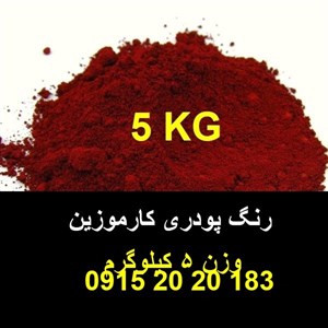 رنگ قرمز خوراکی پودری