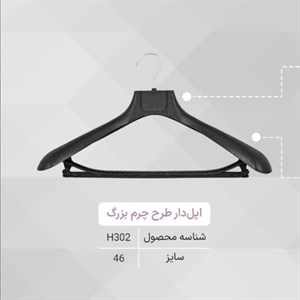 چوب لباسی و چوبکار اپل دار طرح چرم بزرگ (کپی)