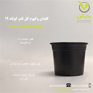 گلدان وکیوم گل تاپ کوتاه 19 مشکی