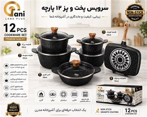 سرویس قابلمه تانی 12 پارچه مفید