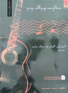 آموزش گیتارپاپ مفتخریان1 با سی دی