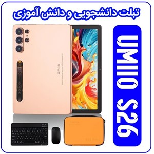 تبلت دانشجویی و دانش آموزی یومیو Umiio مدل اولترا S26 Ultra حافظه 64 گیگابایت با کیبورد ، موس و ریجستر