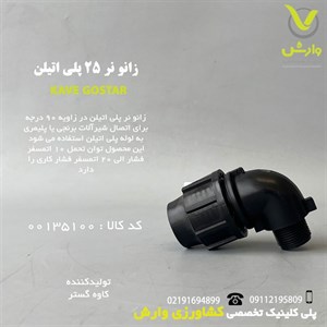 زانو نر 25 پلی اتیلن کاوه گستر