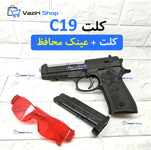 تفنگ اسباب بازی کلت C19عینک محافظهدیه وزیری شاپ