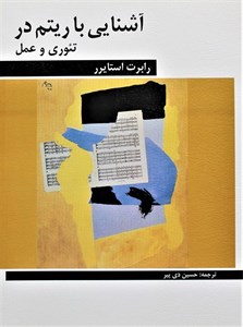 آشنایی با ریتم درتئوری و عمل