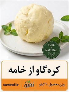 کره گاو از خامه ثمین | ۱ کیلوگرم