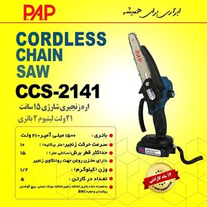اره زنجیری شارژی 15 سانت 21 ولت پی ای پی PAP مدل CCS-2141 (12 ماه گارانتی)