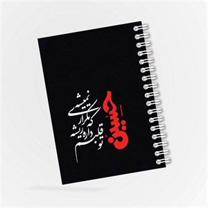 دفترچه مداحی طرح حسین تو قلبم داره ریشه کد 21