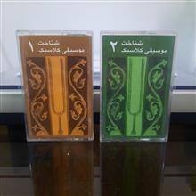 شناخت موسیقی کلاسیک ( دو نوار کاست پیوسته)