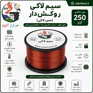 سیم لاکی 0.10 (سیم مسی روکشدار) قرقره 250 گرمی