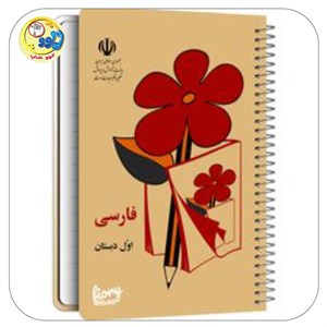 دفترچه یادداشت نوستالژی فارسی اول دبستان چند رنگ