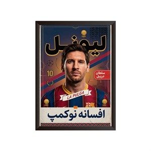 قاب عکس لیونل مسی بارسلونا (طرح مدرن)