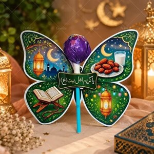 گیفت پروانه امام حسنی کد 307011