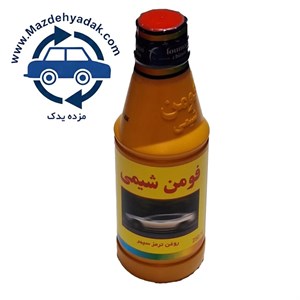 روغن ترمز فومن شیمی زرد