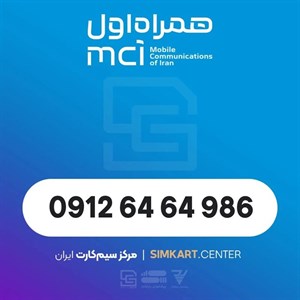 سیم کارت دائمی همراه اول 09126464986