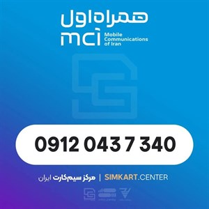 سیم کارت دائمی همراه اول 09120437340