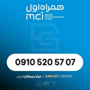 سیم‌کارت دائمی همراه اول 09105205707