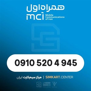 سیم‌کارت دائمی همراه اول 09105204945