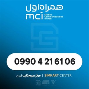 سیم‌کارت اعتباری همراه اول 09904216106