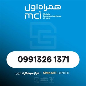 سیم‌کارت اعتباری همراه اول 09913261371