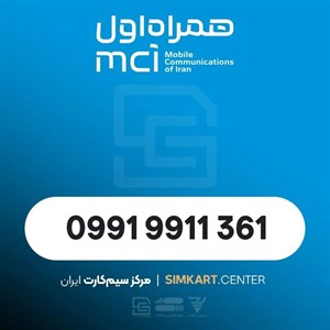 سیم‌کارت اعتباری همراه اول 09919911361
