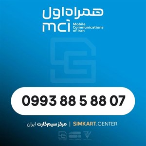 سیم‌کارت اعتباری همراه اول 09938858807