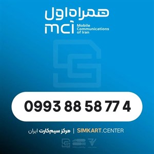سیم‌کارت اعتباری همراه اول 09938858774