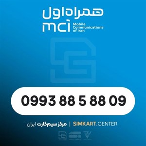 سیم‌کارت اعتباری همراه اول 09938858809