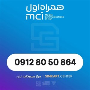 سیم کارت دائمی همراه اول 09128050864