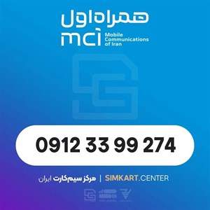 سیم کارت دائمی همراه اول09123399274
