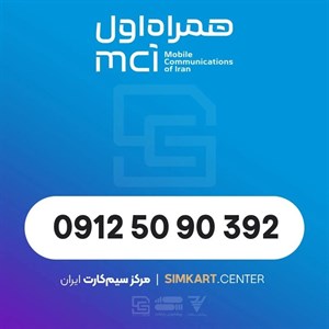 سیمکارت دائمی همره اول 09125090392