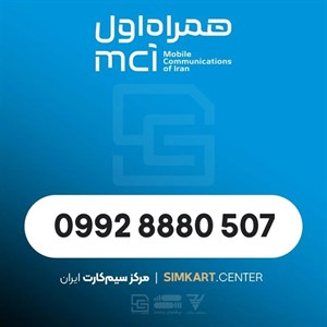 سیم‌کارت اعتباری همراه اول 09928880507
