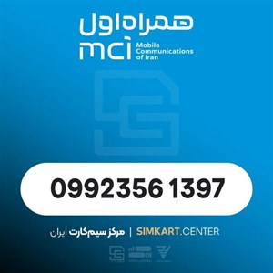 سیم‌کارت اعتباری همراه اول 09923561397