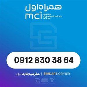 سیم کارت دائمی همراه اول 09128303864