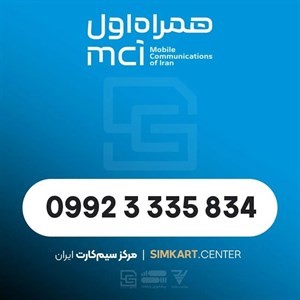 سیم‌کارت اعتباری همراه اول 09923335834