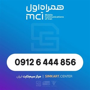 سیم کارت دائمی همراه اول 09126444856