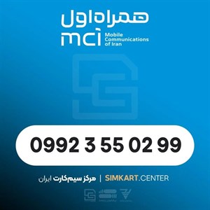 سیم‌کارت اعتباری همراه اول 09923550299