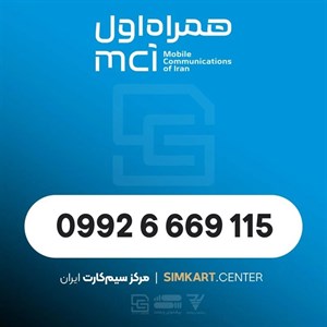 سیم‌کارت اعتباری همراه اول 09926669115
