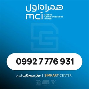 سیم‌کارت اعتباری همراه اول 09927776931