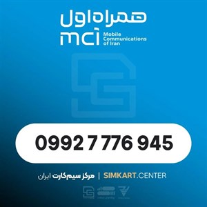 سیم‌کارت اعتباری همراه اول 09927776945