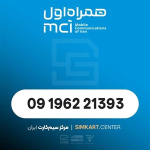سیم‌کارت اعتباری همراه اول 09196221393