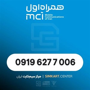 سیم‌کارت اعتباری همراه اول 09196277006
