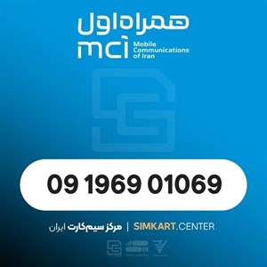 سیم‌کارت اعتباری همراه اول 09196901069
