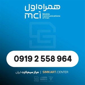 سیم‌کارت اعتباری همراه اول 09192558964