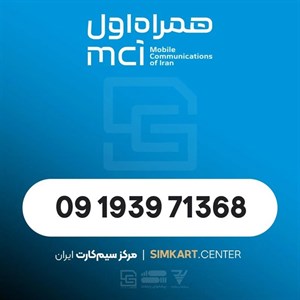 سیم‌کارت اعتباری همراه اول 09193971368