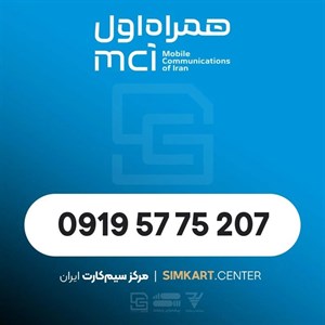 سیم‌کارت اعتباری همراه اول 09195775207