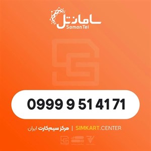 سیم کارت اعتباری سامانتل09999514171