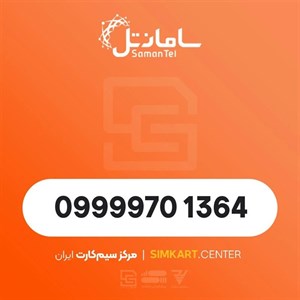 سیم کارت اعتباری سامانتل 09999701364